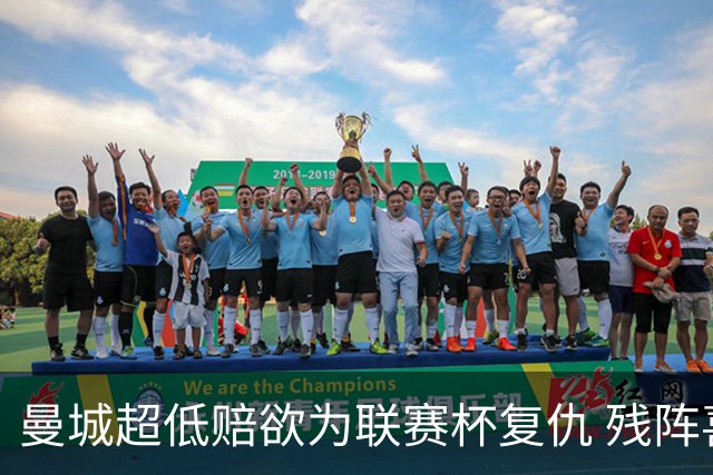 曼城超低赔欲为联赛杯复仇 残阵喜鹊恐遭大败