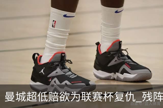 曼城超低赔欲为联赛杯复仇 残阵喜鹊恐遭大败